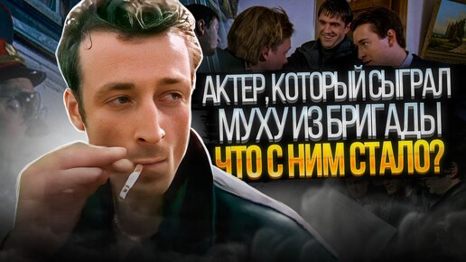 Актер, который сыграл Муху из Бригады. Что с ним стало