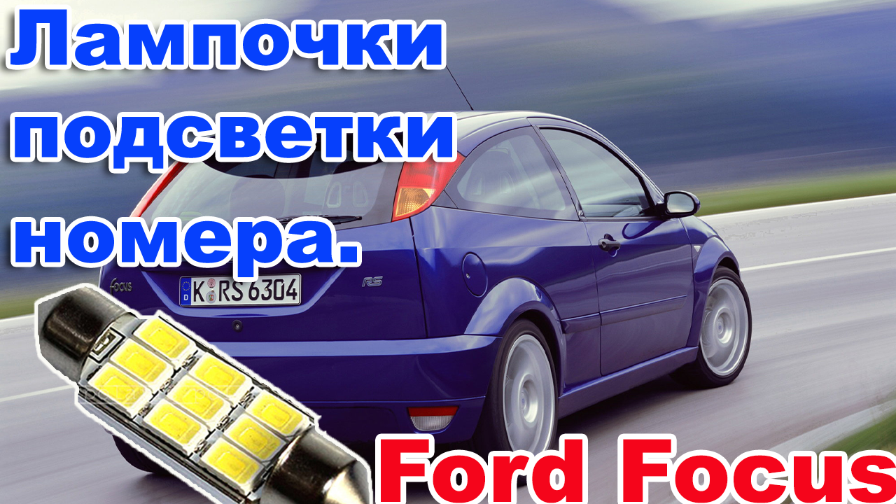 Ford Focus 2 - замена ламп ближнего и дальнего света