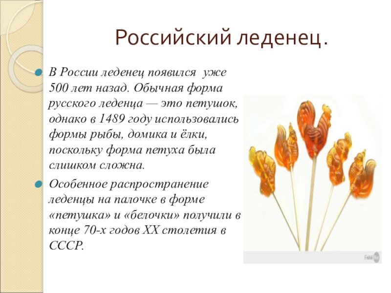 История леденцов. Леденцовые петушки в ссср. Рязанский петушок леденец. Ситория возникновения конфет. Фигурные леденцы.