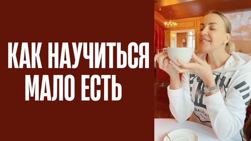 Télécharger la video: Как научиться мало есть. Три секрета малоежек. Стройность, красота, здоровье. Психолог Елена Фарбер