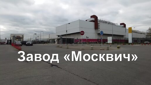 Возрождение автозавода «Москвич», который станет российским центром электромобилестроения! Предприятие запустят в декабре 2022 года!