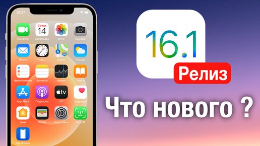 Большое обновление! Что нового в iOS 16.1? Стоит ли обновляться на iOS 16.1?