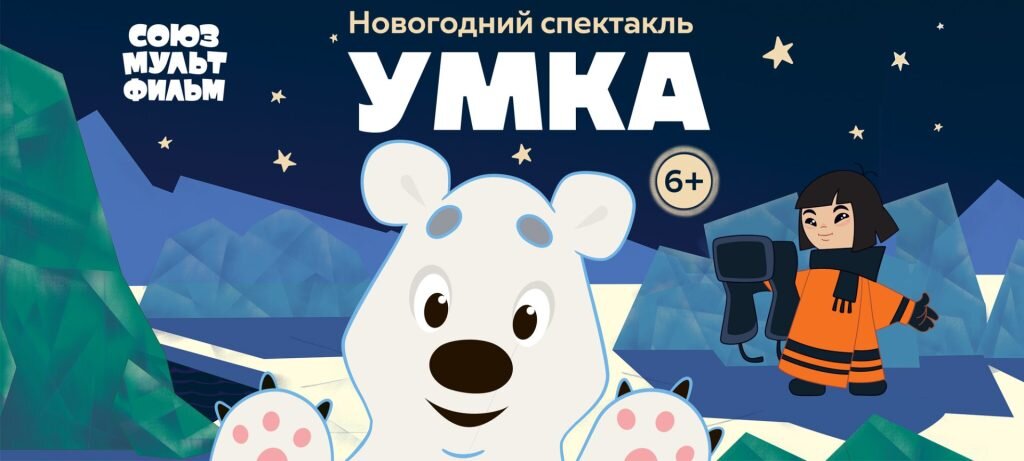    Спектакль "Умка" редакция RTWeek