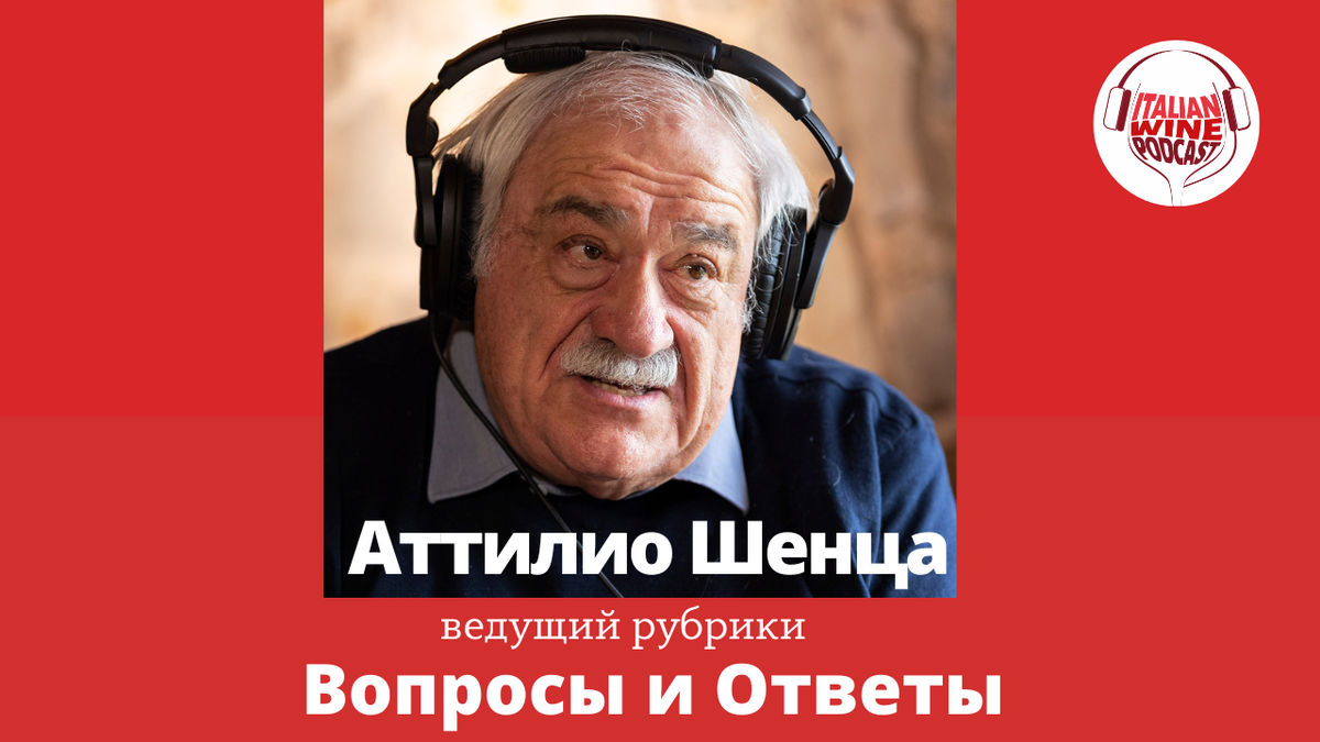 Аттилио Шенца - ведущий рубрики Вопросы и Ответы подкаста Italian Wine Podcast
