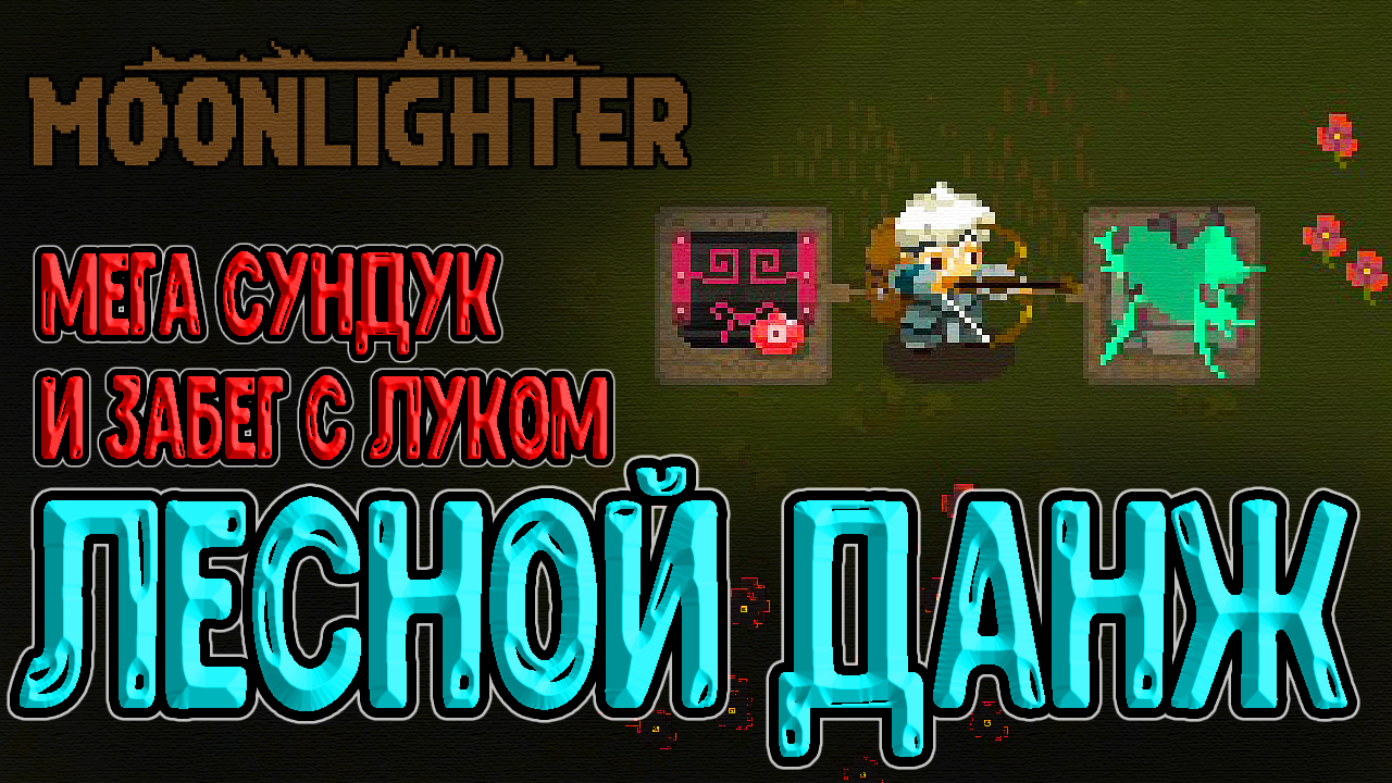 Лесное подземелье и Лук с оглушением / Дерево Маву и Босс Скелет /  Moonlighter прохождение игры на русском