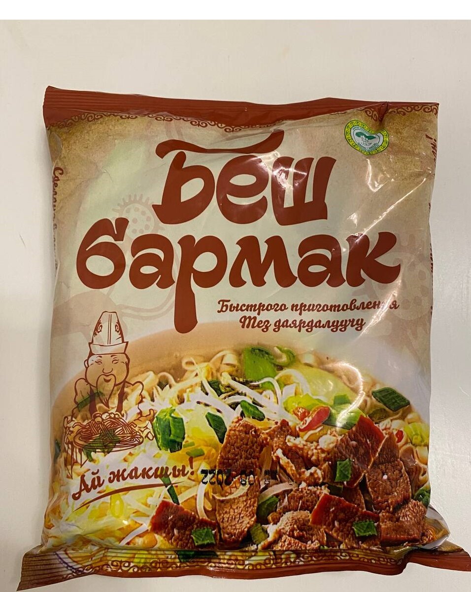 Соус для бешбармака. Бешбармак быстрого приготовления. Бешбармак быстрого приготовления. Нарын лапша быстрого приготовления. Лапша б/п алькони.