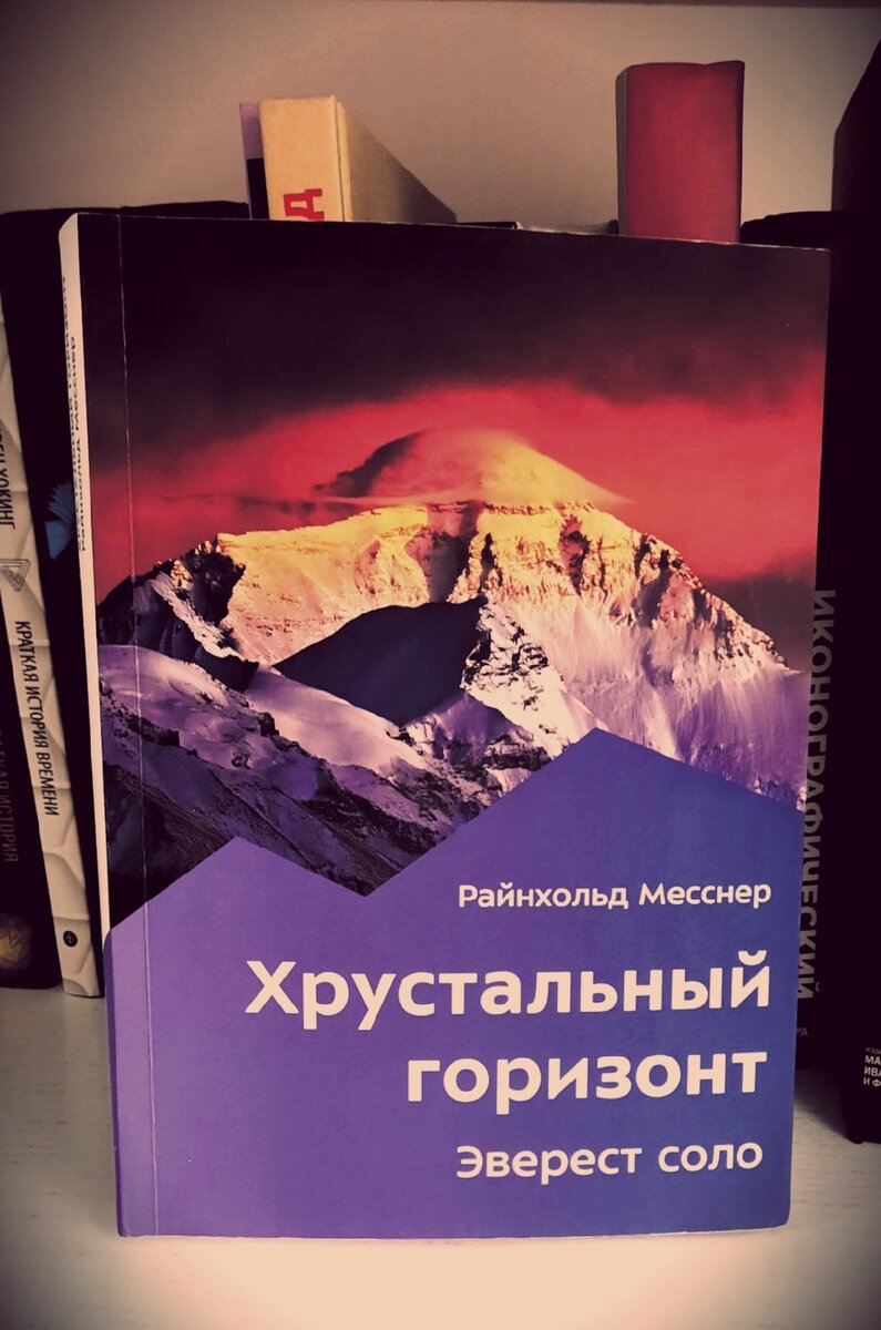 Лучше гор могут быть только горы, покорённые в одиночку | Книжная башня |  Дзен