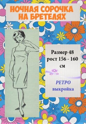 Сорочка на бретелях с вытачками спереди