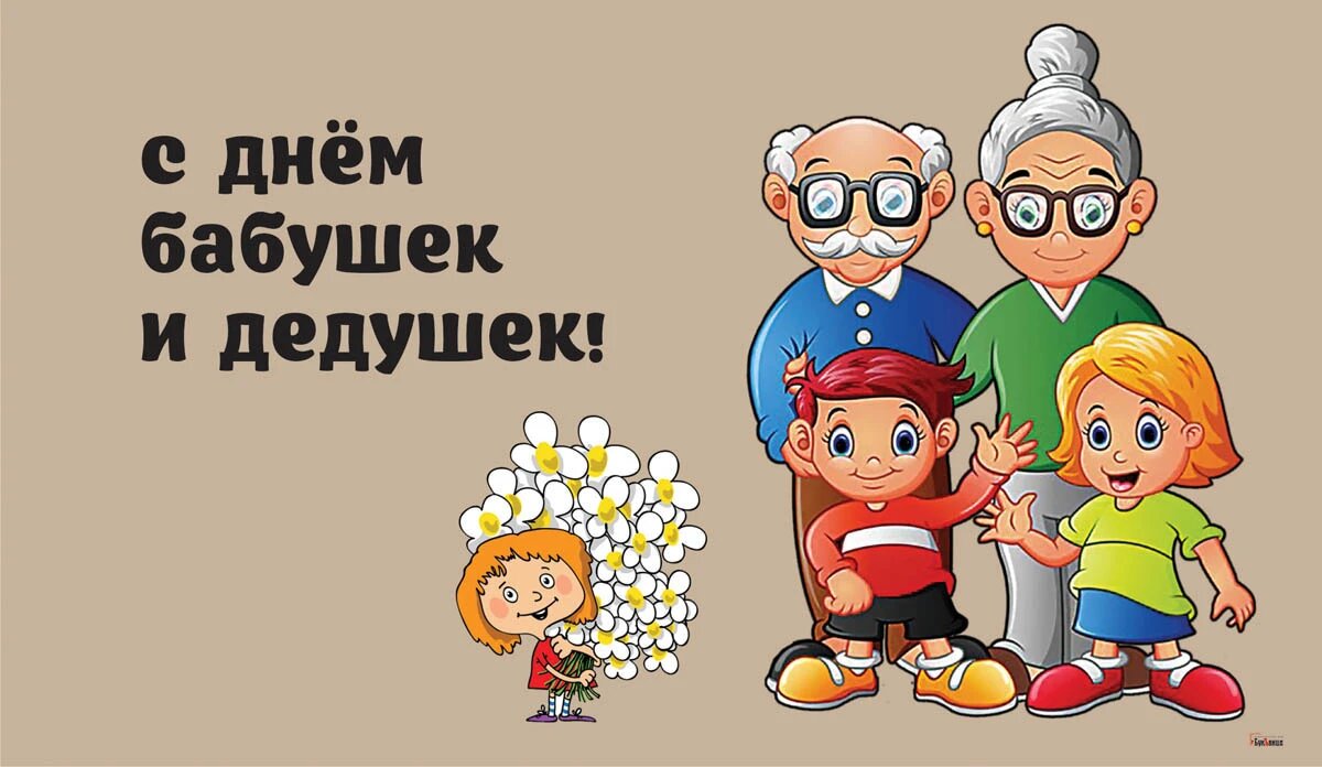 День бабушек и дедушек. Иллюстрация: «Курьер.Среда»