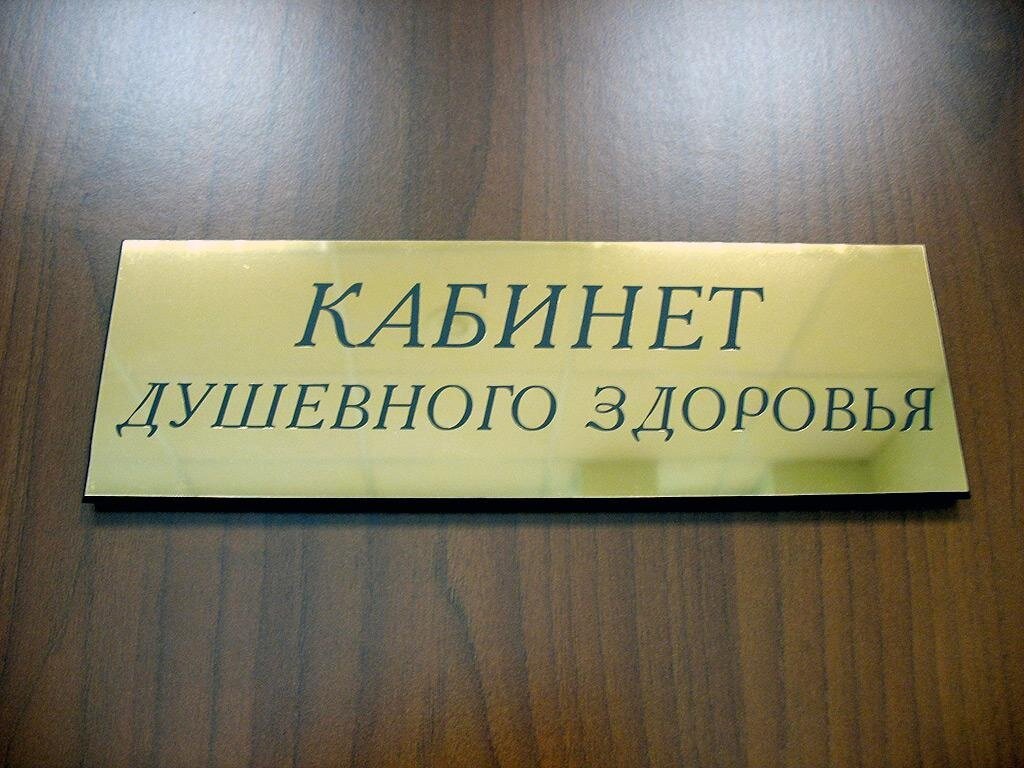 Адрес бесплатного психолога. Табличка психолог. Вывеска кабинет психолога. Кабинет психолога табличка. Таблички на дверь кабинета.