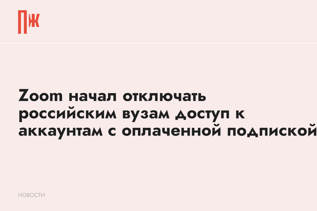    Zoom начал отключать российским вузам доступ к аккаунтам с оплаченной подпиской