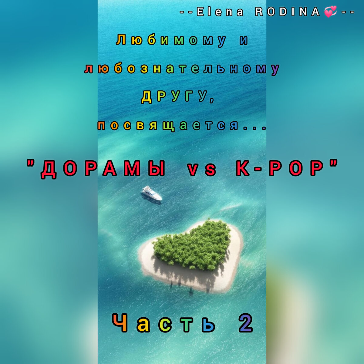                  (О к-рор(елась) дорамщица...)