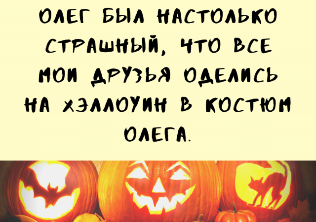 Анекдоты про хэллоуин. Скоро Хэллоуин. Хэллоуин приколы. Мемы про Хэллоуин. Мемы про Хэллоуин в России.