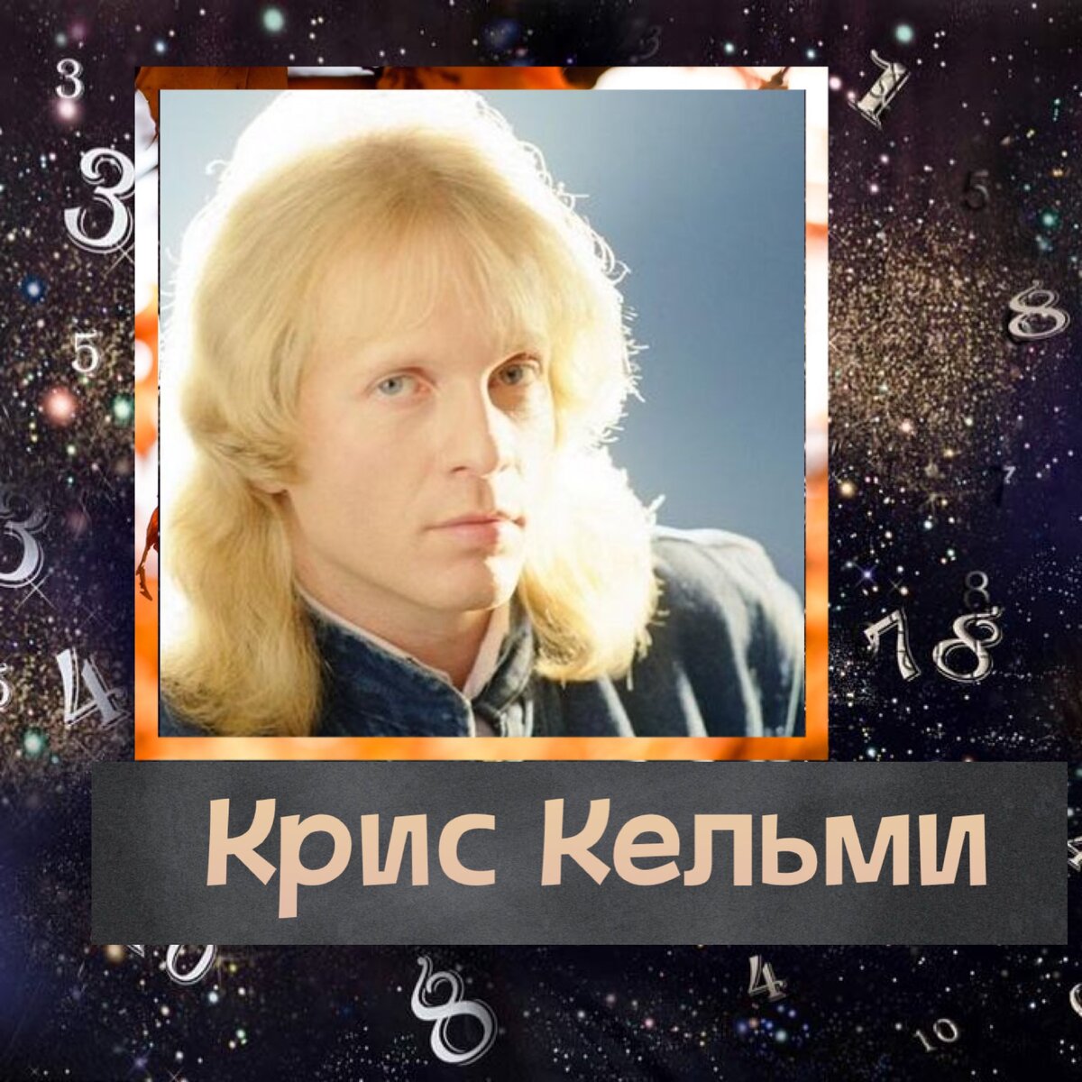 Крис Кельми | Плюшевая нумерология. ХВД | Дзен