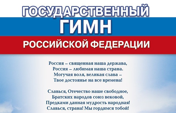Фрагмент плаката "Государственный гимн Российской Федерации". Изображение из открытых источников