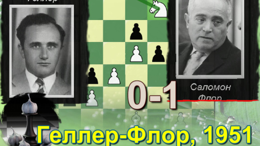 Расскажу как Саломон Флор опроверг гамбит Геллера: лавина черных пешек скатывается на дряхлого белого короля Ефима (Москва, 1951, 0-1)