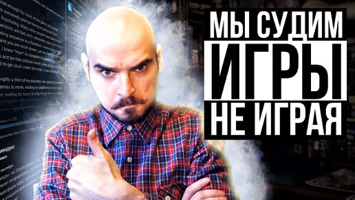 Можно ли судить об игре не играя?