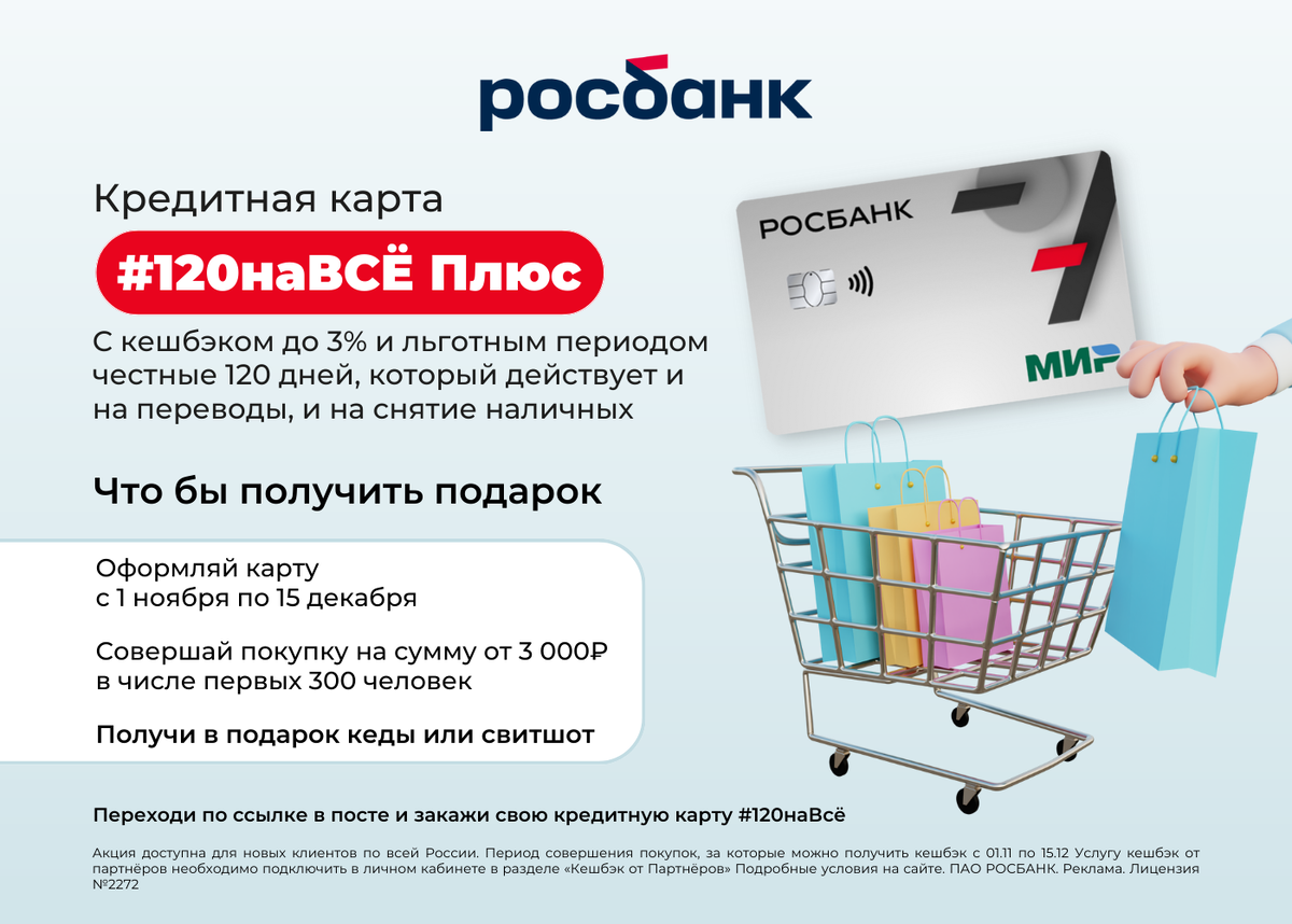 Мкб преимущество отзывы. Росбанк - кредитная карта #120навсё плюс. Кредитная карта Росбанк 120 дней. Карта Росбанка 120 дней без процентов условия. Росбанк реклама.