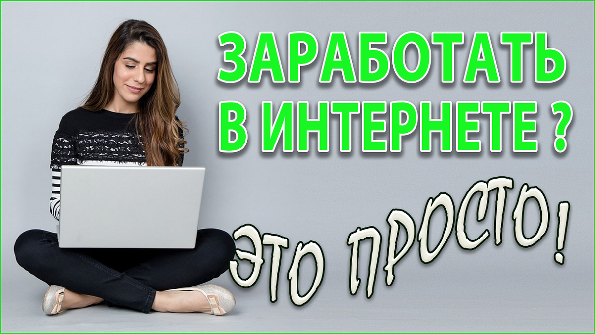 картинки подработка в интернете