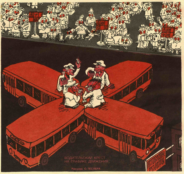 Художник О.Теслер журнал "Крокодил" №08 1986