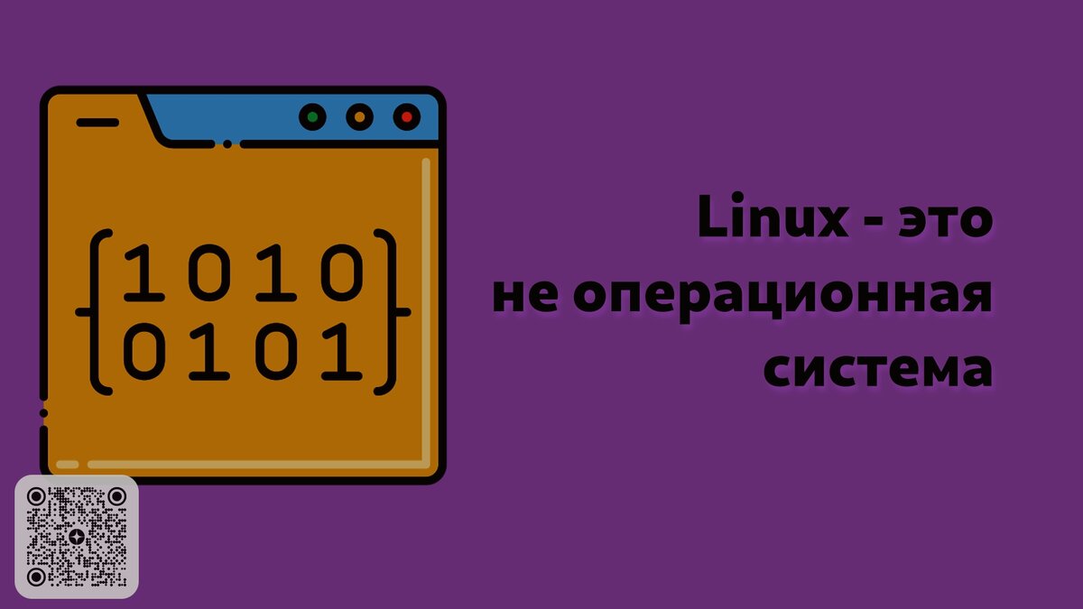 Linux - это не операционная система @ Просто Код | Все для Linux и Opensource