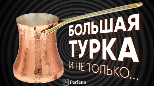 Турка 440 мл! Получится вкусно из такой лохани? Новинки от Станицы, дешевая подставка под джезву!