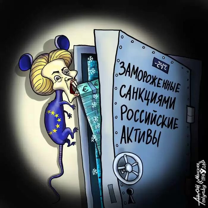 Пока в США дерутся за власть, чиновники Евросоюза пытаются урвать хоть небольшой кусок от замороженных российских активов Рисунок Антон Островский