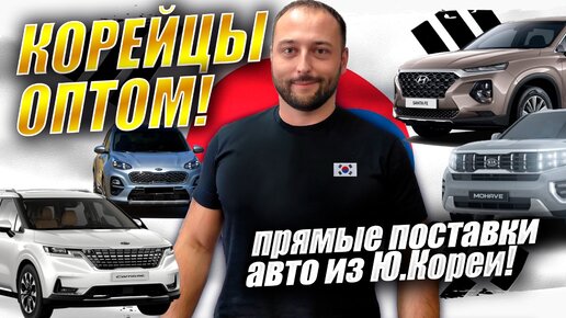 Оптовые поставки авто из Кореи❗SANTAFE❗PALISADE❗SPORTAGE ❗TUCSON❗Q7❗KARNIVAL ❗K7 ❗MOHAVE❗