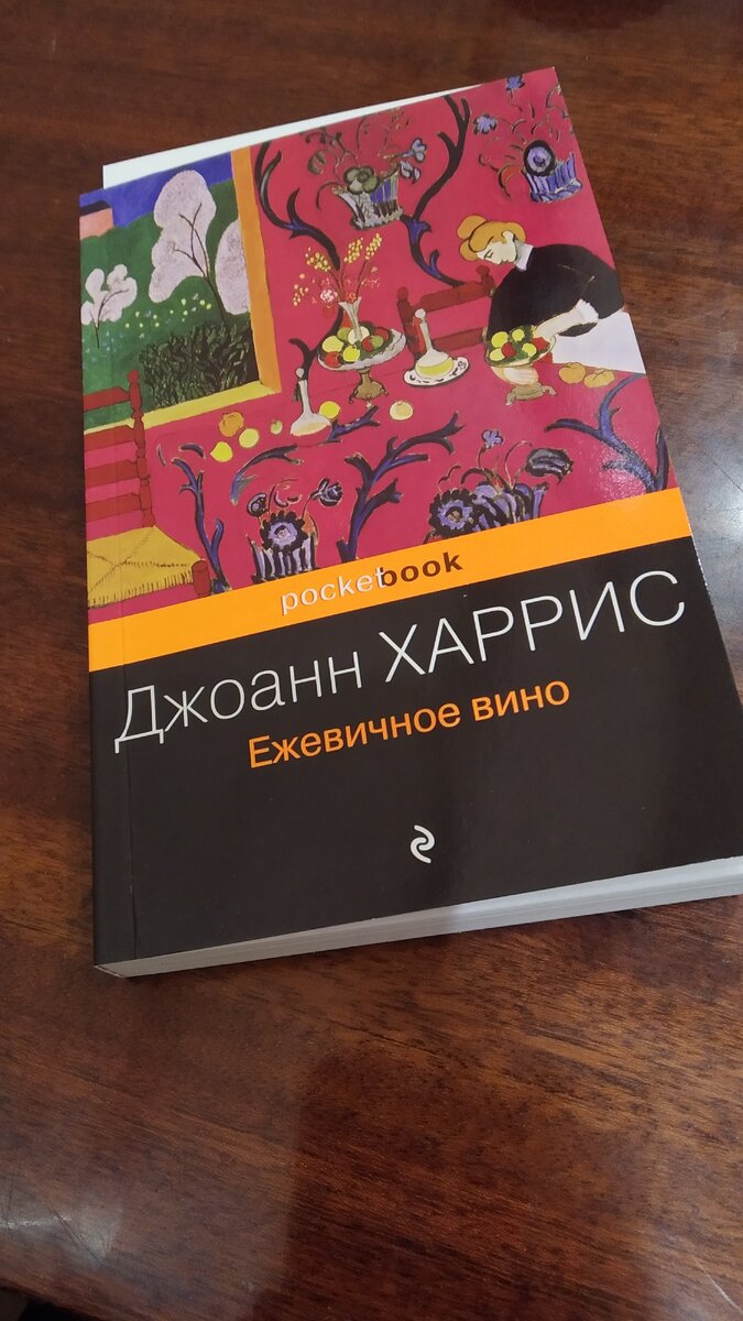 Фото автора. Моя новая книга Д. Харрис «Ежевичное вино»