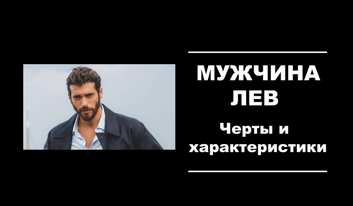 10 характеристик мужчины-Льва