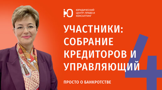 Участники банкротства - собрание кредиторов и управляющий/Просто о банкротстве/Часть 4