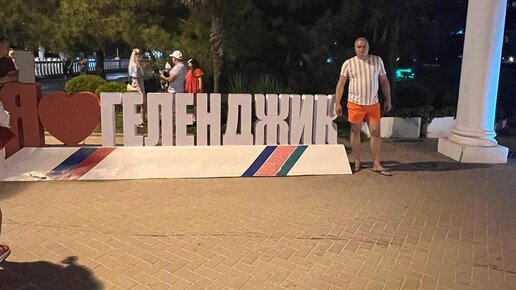 Отдых в Геленджике 2022 ❤