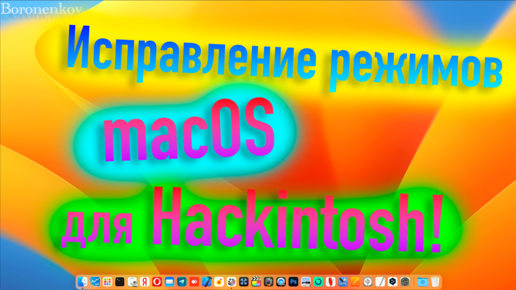 ИСПРАВЛЕНИЕ РЕЖИМОВ MACOS ДЛЯ ПРАВИЛЬНОЙ РАБОТЫ HACKINTOSH! - ALEXEY BORONENKOV