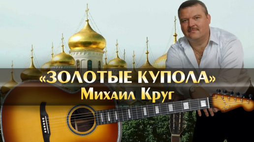 Слушать песню золотые купола