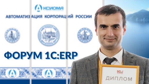 Аксиома-Софт на форуме 1С:ERP и награждении 1С:Проект года