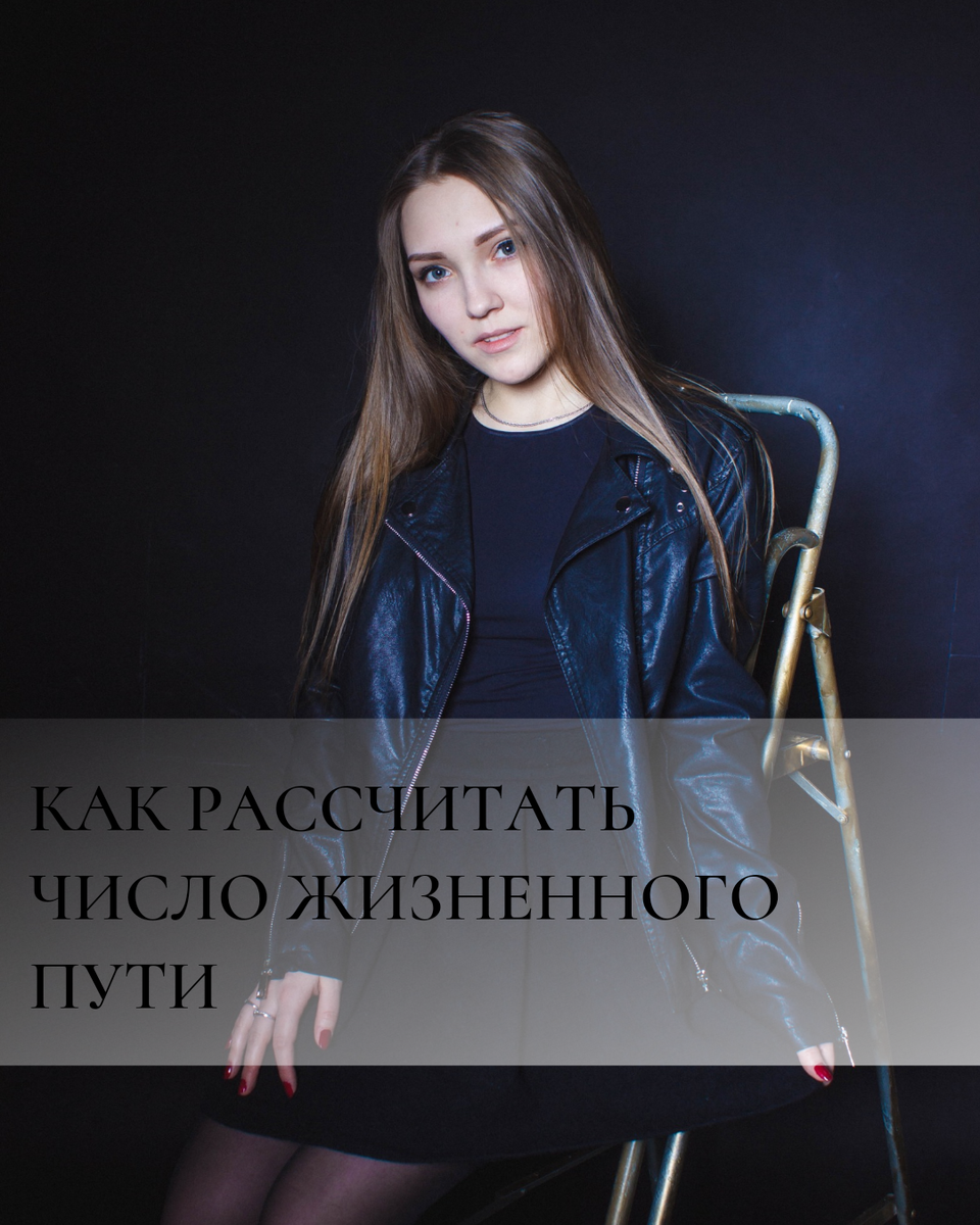 Как вычислить число жизненного пути. 

ЧЖП- очень многое определяет в характере человека, это предначертанный путь развития жизни, с его помощью можно реализовать свой потенциал. 

Для того, чтобы узнать своё число нужно сложить все числа даты рождения и довести до однозначной цифры, например: 19.02.1989. 
Считаем: 1+9+2+1+9+8+9=39=3+9=12=1+2=3
ЧЖП=3
Внимание!!! Числа 11,22,33 НЕ складываются до однозначного, оставляете так, это управляющие числа. 
Например :
20.12.1986=2+1+2+1+9+8+6=29=2+9=11 оставляем так. 