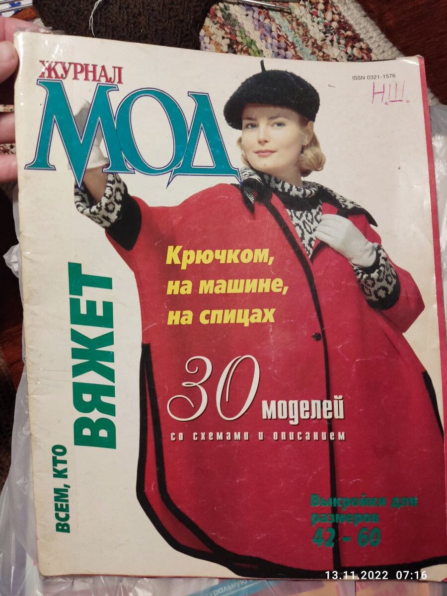 Журнал Мод №4 (218) 1999 года.