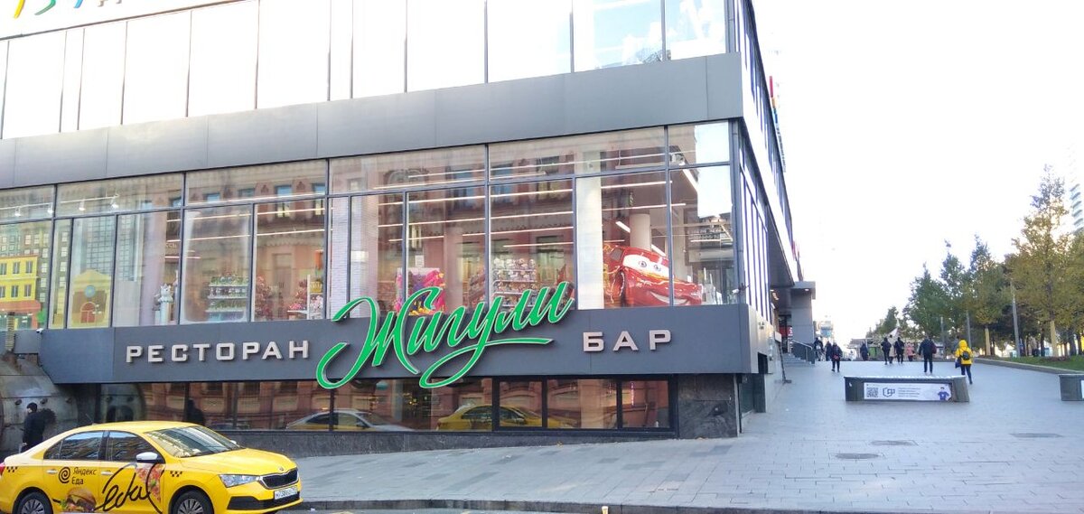 Ресторан-бар "Жигули" на Новом Арбате