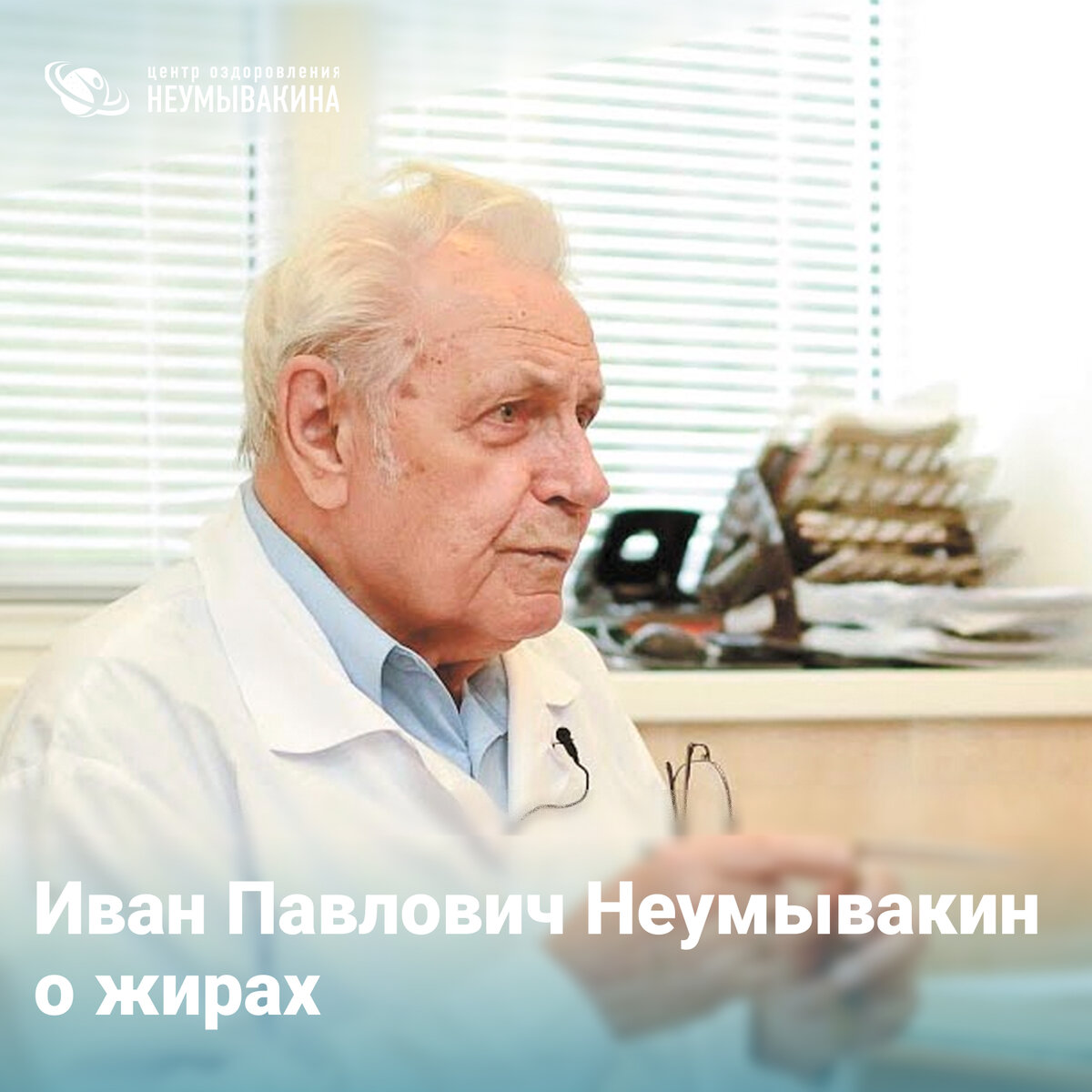 Жиры подразделяются на насыщенные (растительные) и ненасыщенные (сало, сливочное масло). Часть жирных кислот относится к незаменимым факторам питания, которые в организме не синтезируются и должны поступать с пищей. Как использовать жиры?? 🧐
Следует помнить, что не все растительные рафинированные масла безобидны.
Самое полезно масло – льняное, для людей с нарушением обменных процессов, жирового обмена; оно уменьшает риск атеросклероза, улучшает работу мембран клеток, повышает иммунитет. Хранится льняное масло должно в бутылках из темного стекла и недолго.
Очень хорошее кукурузное масло – очищает стенки сосудов, снижает уровень холестерина, уменьшает риск возникновения сердечно-сосудистых заболеваний.
Полезно ореховое масло, но у нас его практически нет… Между тем его можно приготовить самостоятельно.
Берется 100г очищенных (грецких) орехов, ядра орехов размельчить, поместить в сосуд с узким горлом и залить 1л подсолнечного или льняного масла. Настаивать 2 недели в закрытой посуде, периодически встряхивая. Затем масло отжимают – оно хорошо помогает при гипертонии, болезнях печени, почек, при атеросклерозе, улучшает обменные процессы. Как наружное средство помогает при гангрене, рожистых воспалениях.
Растительное масло, покупаемое в полиэтиленовой посуде, сразу после покупки переливайте в темную стеклянную или керамическую посуду, а чтобы оно долго хранилось, добавьте туда немного соли или несколько сухих фасолин. 