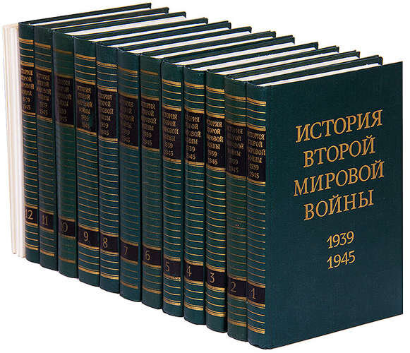 Всемирная история в 2 томах. История второй мировой войны 1939-1945 в 12 томах. История второй мировой войны 12 томов. История 2 мировой войны в 12 томах. История второй мировой войны в 12 томах.