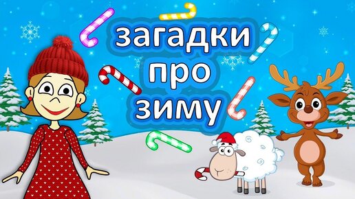 Весёлые ЗАГАДКИ про зиму ☃😍 Загадки для детей от бабушки Шошо