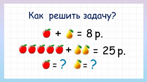 Задача на логику и сообразительность про яблоки и груши. Сможешь ли решить?