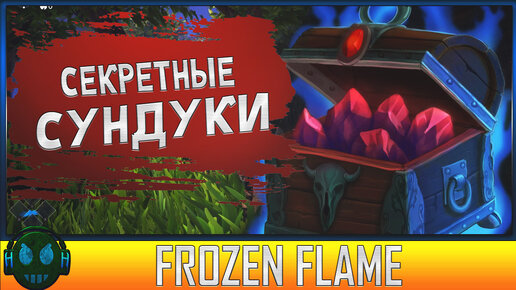 Frozen Flame Секретные сундуки часть 1