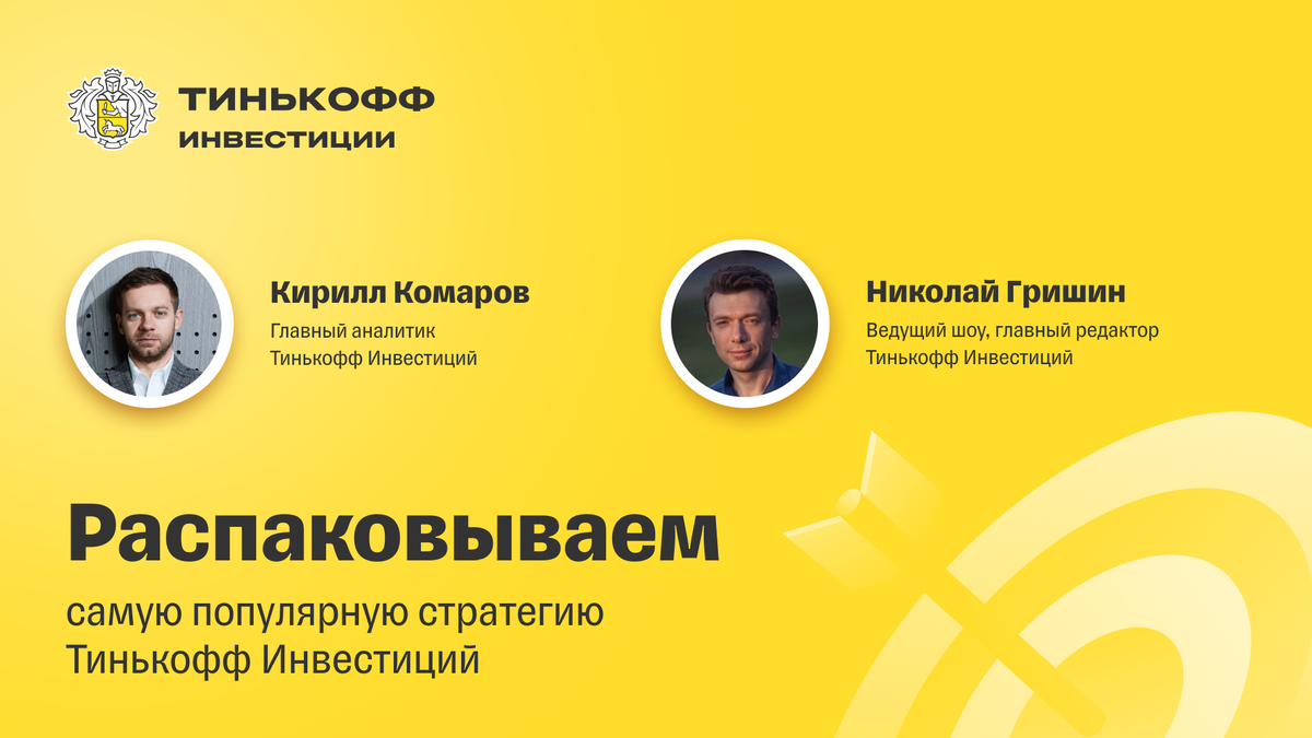 Тинькофф инвестиции реклама день рождения тинькова. Тинькофф стратегии. Тинькофф стратегии. Тинькофф стратегии. Тинькофф инвестиции.