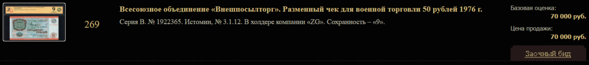 Проход на аукционе Знак 2018 года - эта бона одна из первых проданных из найденной заначки