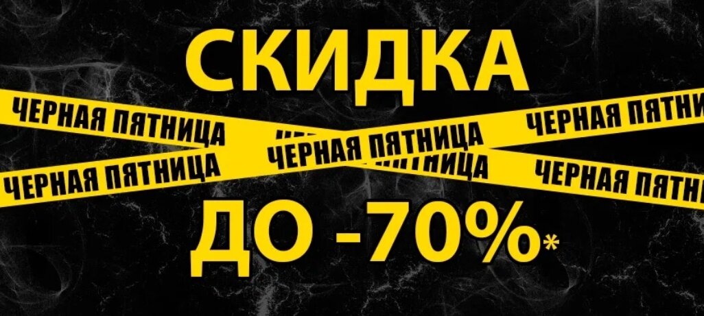 Какие скидки в черную. Черная пятница 2022. Черная пятница скидки. Черная пятница 26 ноября. Черная пятница скидки до 80.