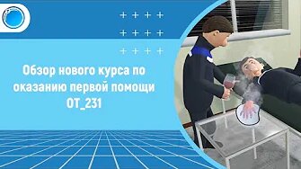 Обзор нового курса по оказанию первой помощи ОТ_231