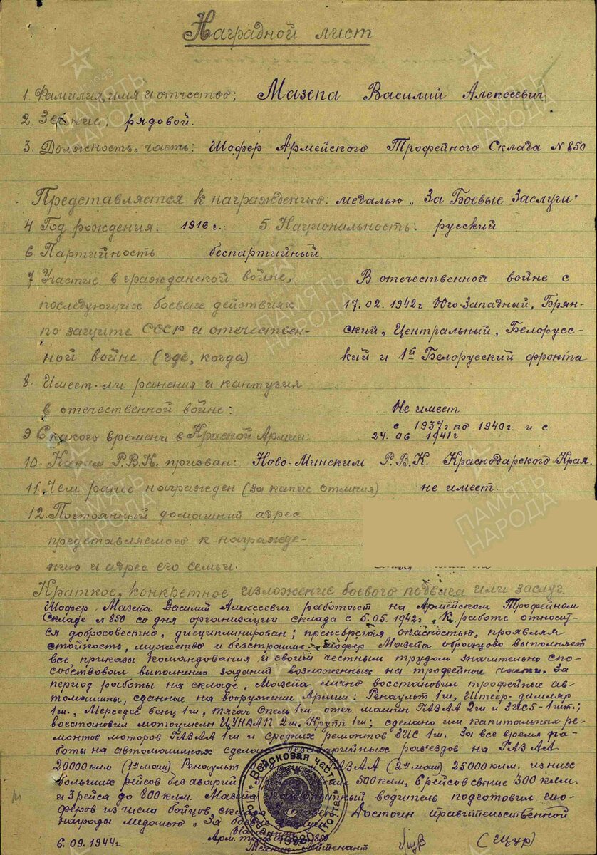 1944 год, Наградной лист. Мазепа Василий Алексеевич. Медаль "За боевые заслуги"