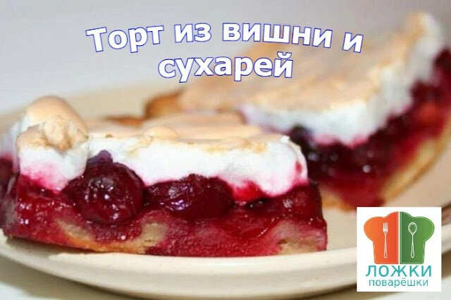 Торт из вишни и сухарей