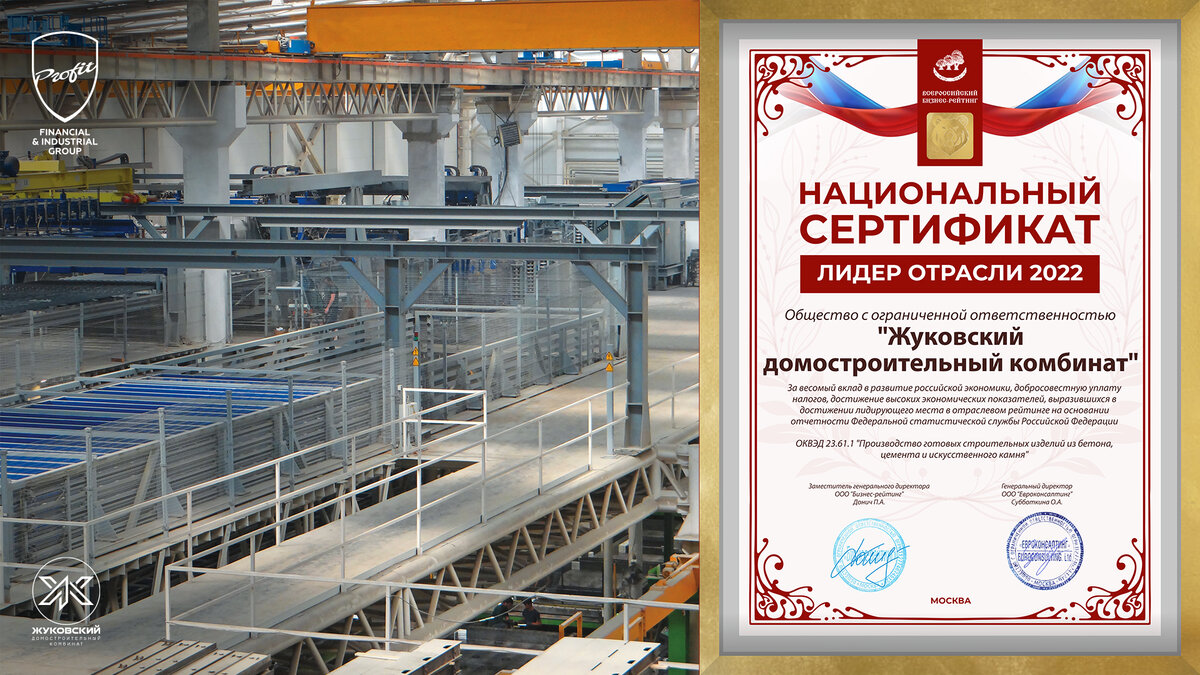 #профитгруп #profitgroup #фпгпрофит #группакомпанийпрофит #профит #ЖДСК #ЖБИ #железобетон #предприятие #жуковский #подмосковье #строительство #московскаяобласть #железобетонныеизделия #национальныйсертификат #сертификат #лидеротрасли #рейтинг #всероссийскийбизнесрейтинг 